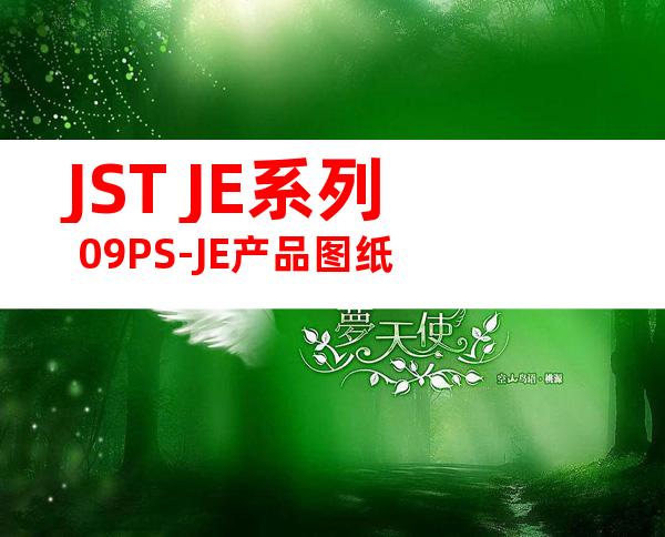 JST JE系列 09PS-JE产品图纸